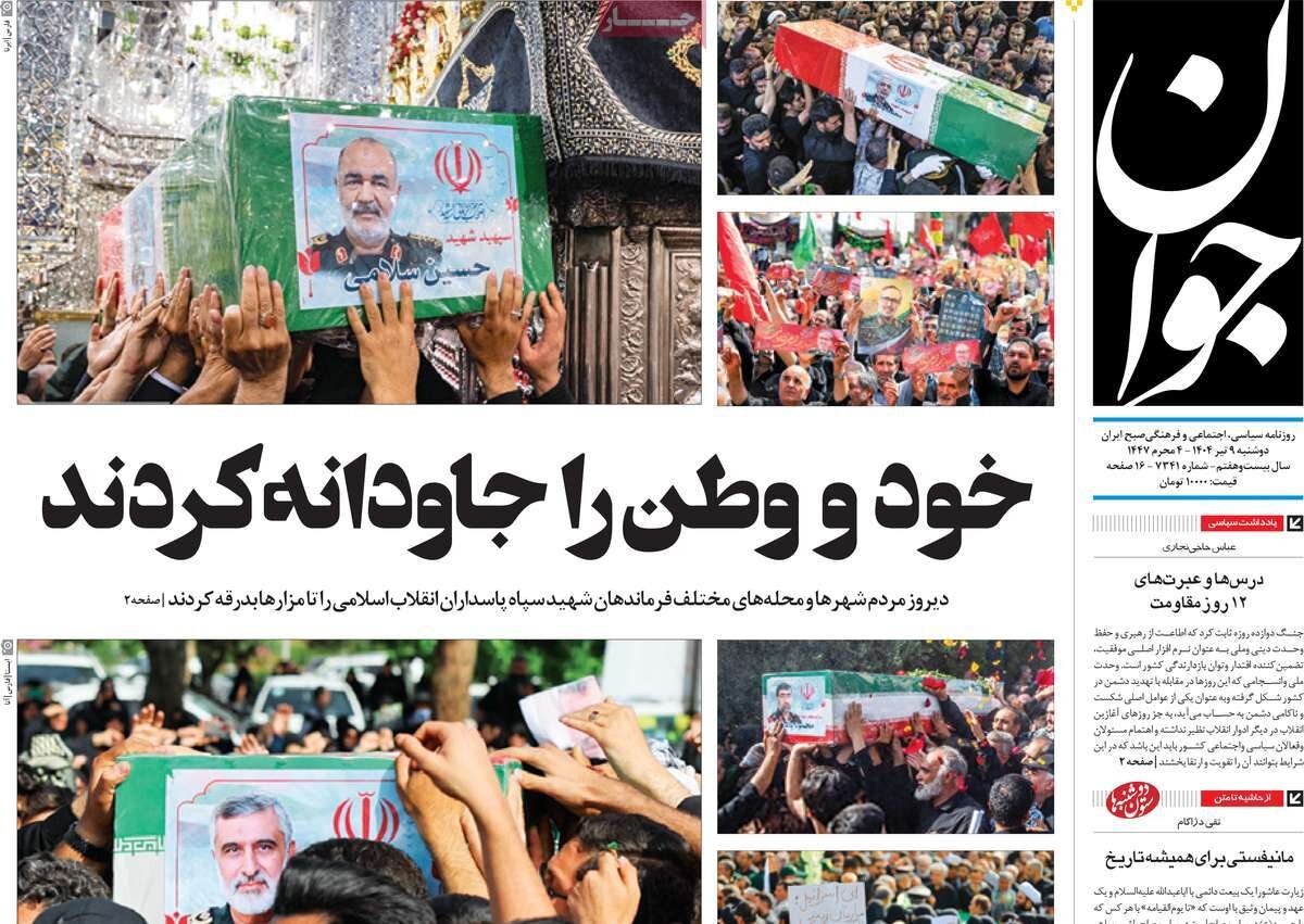 صفحه اول روزنامه‌های دوشنبه ۹ تیر ۱۴۰۴