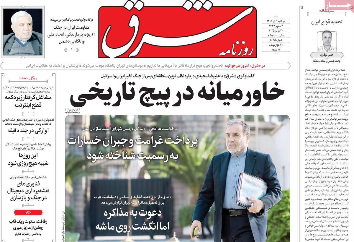 صفحه اول روزنامه‌های دوشنبه ۹ تیر ۱۴۰۴