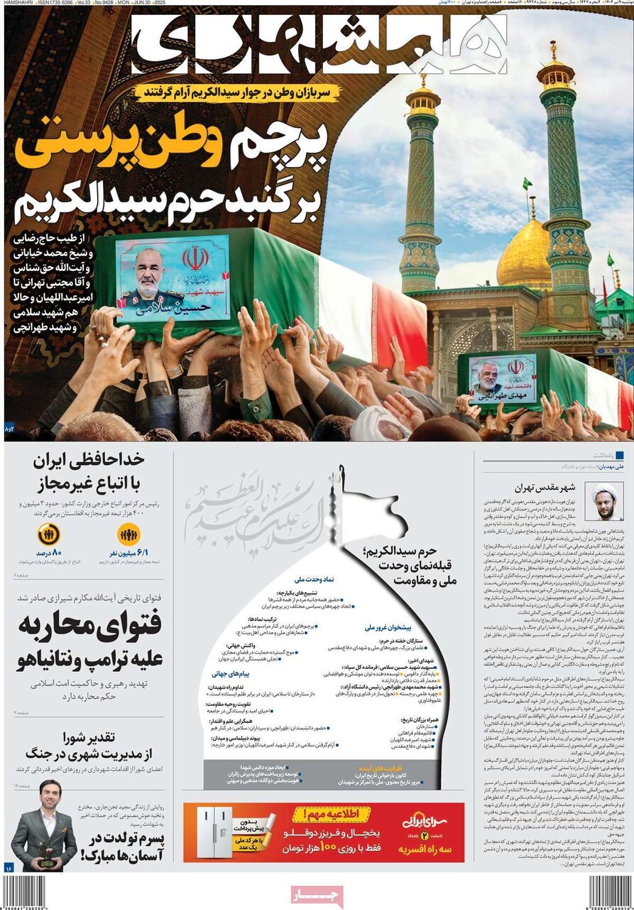 صفحه اول روزنامه‌های دوشنبه ۹ تیر ۱۴۰۴