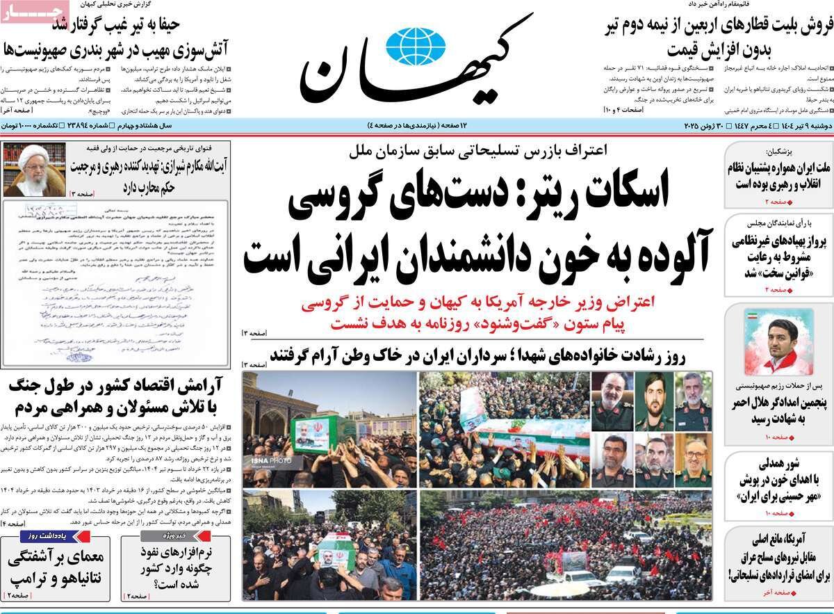 صفحه اول روزنامه‌های دوشنبه ۹ تیر ۱۴۰۴