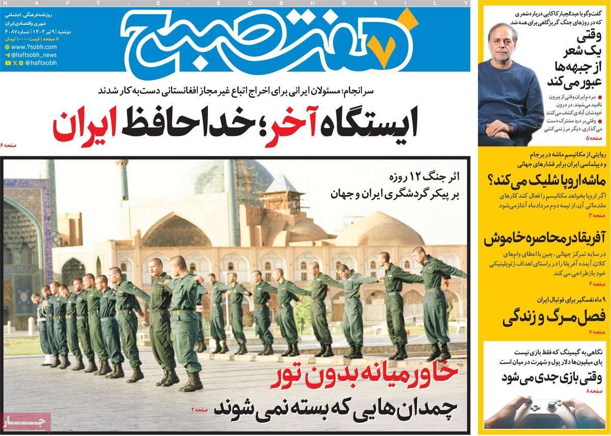 صفحه اول روزنامه‌های دوشنبه ۹ تیر ۱۴۰۴