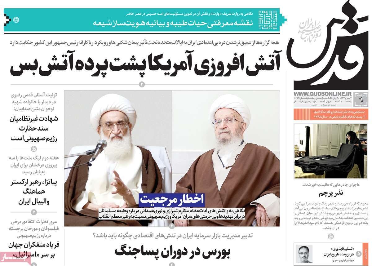 صفحه اول روزنامه‌های دوشنبه ۹ تیر ۱۴۰۴
