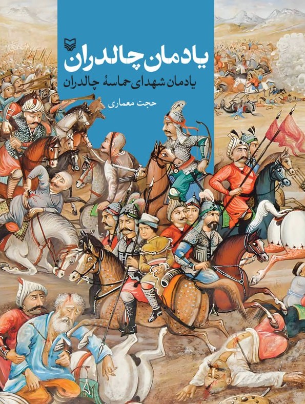 اولین دفاع مقدس ایران در جنگ چالدران