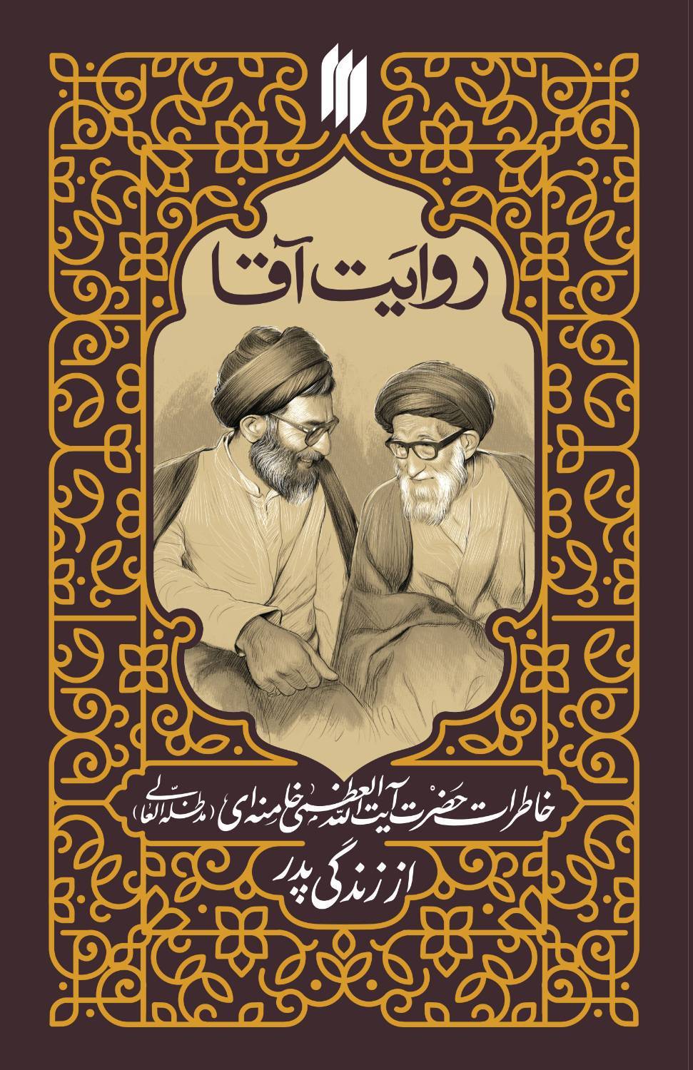 کتاب «روایت آقا» منتشر شد