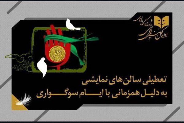 تعطیلی ۵ روزه سالن‌های تئاتر