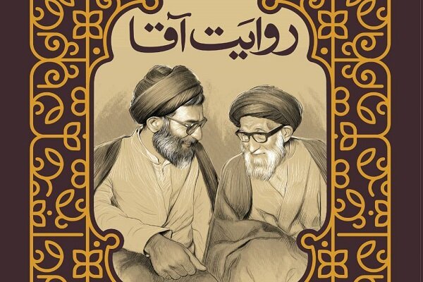 کتاب «روایت آقا» منتشر شد