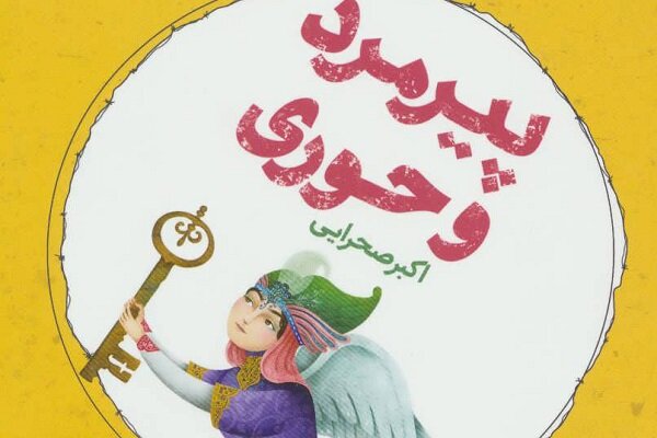 کتاب «پیرمرد و حوری» دروازه‌ای برای آشنایی نوجوانان با دوران جنگ