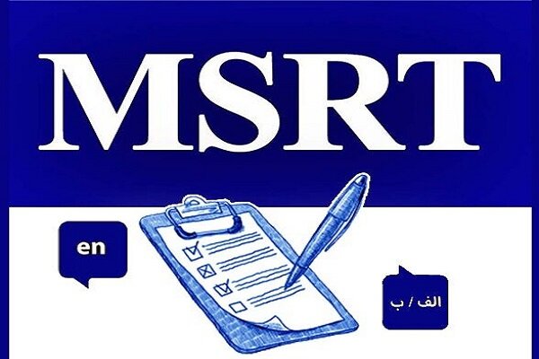 برگزاری سومین دوره آزمون زبان MSRT به ۱۷ مرداد موکول شد