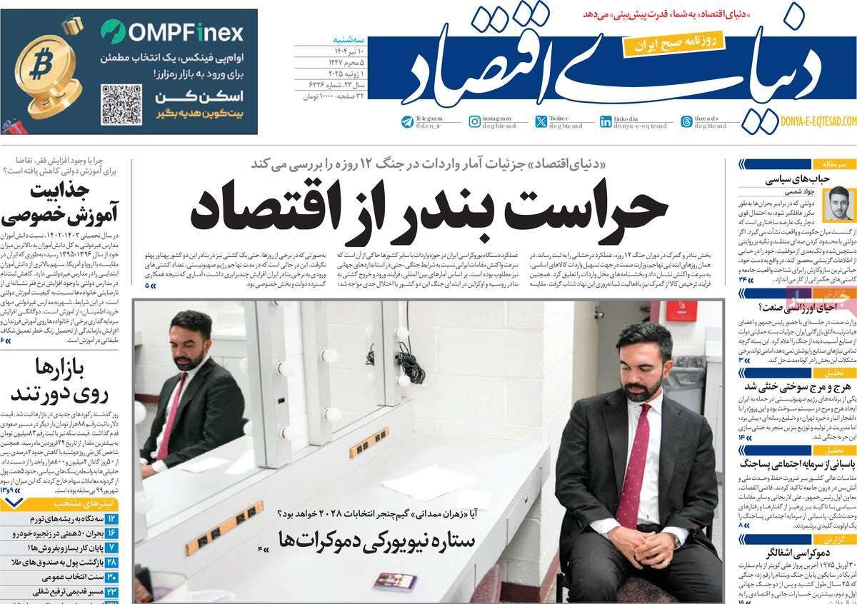 صفحه اول روزنامه‌های سه‌شنبه ۱۰ تیر ۱۴۰۴