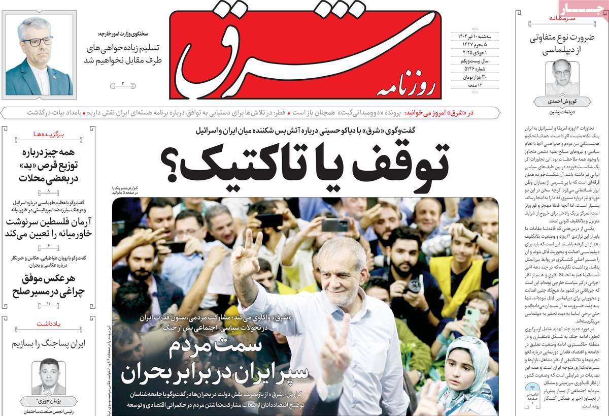 صفحه اول روزنامه‌های سه‌شنبه ۱۰ تیر ۱۴۰۴