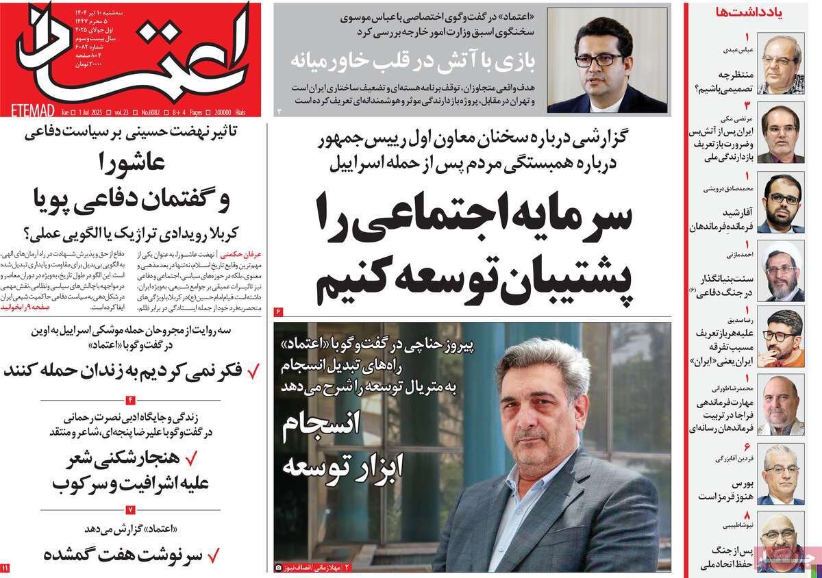 صفحه اول روزنامه‌های سه‌شنبه ۱۰ تیر ۱۴۰۴