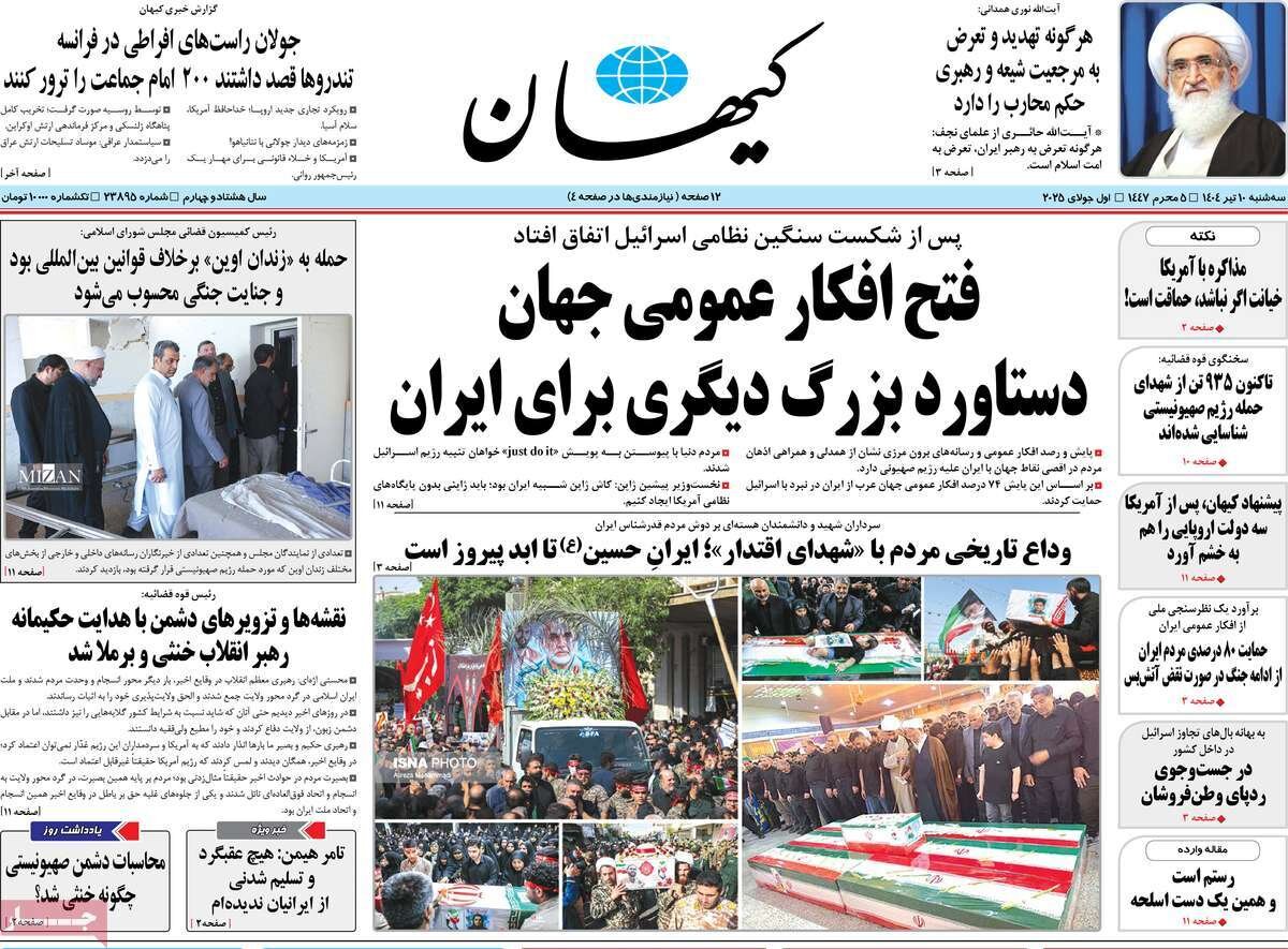 صفحه اول روزنامه‌های سه‌شنبه ۱۰ تیر ۱۴۰۴