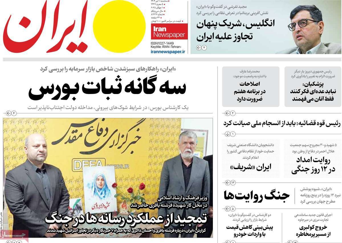 صفحه اول روزنامه‌های سه‌شنبه ۱۰ تیر ۱۴۰۴