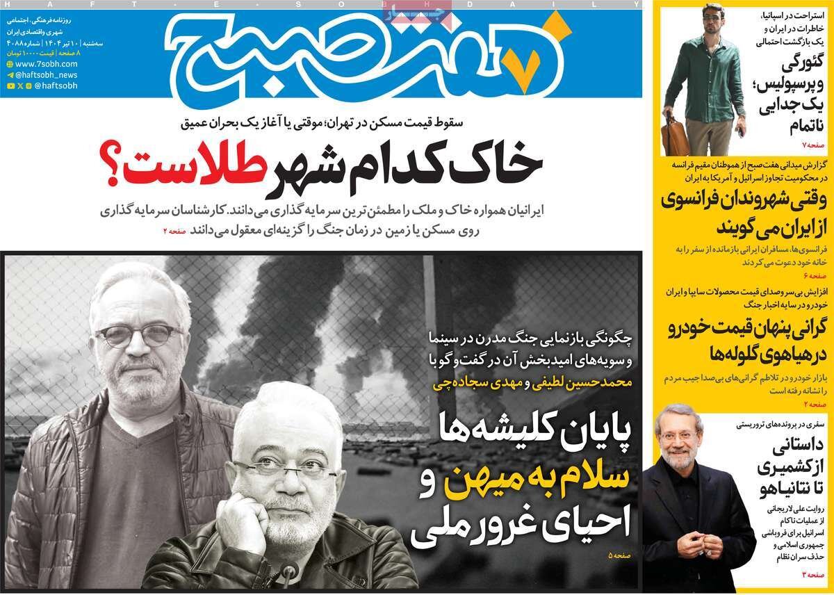 صفحه اول روزنامه‌های سه‌شنبه ۱۰ تیر ۱۴۰۴