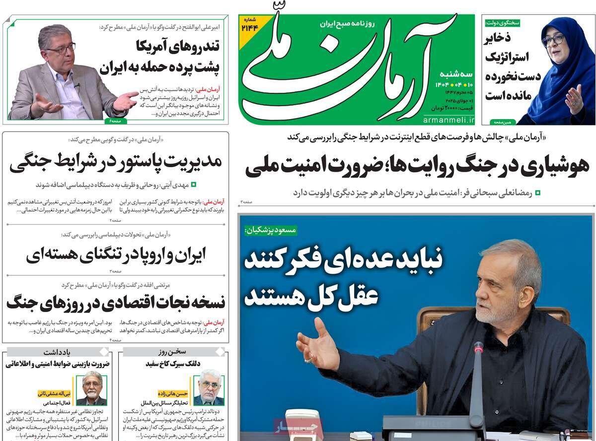 صفحه اول روزنامه‌های سه‌شنبه ۱۰ تیر ۱۴۰۴