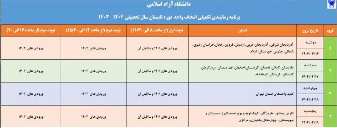 اعلام جزئیات برنامه زمانبندی انتخاب واحد تکمیلی دوره تابستان دانشگاه آزاد