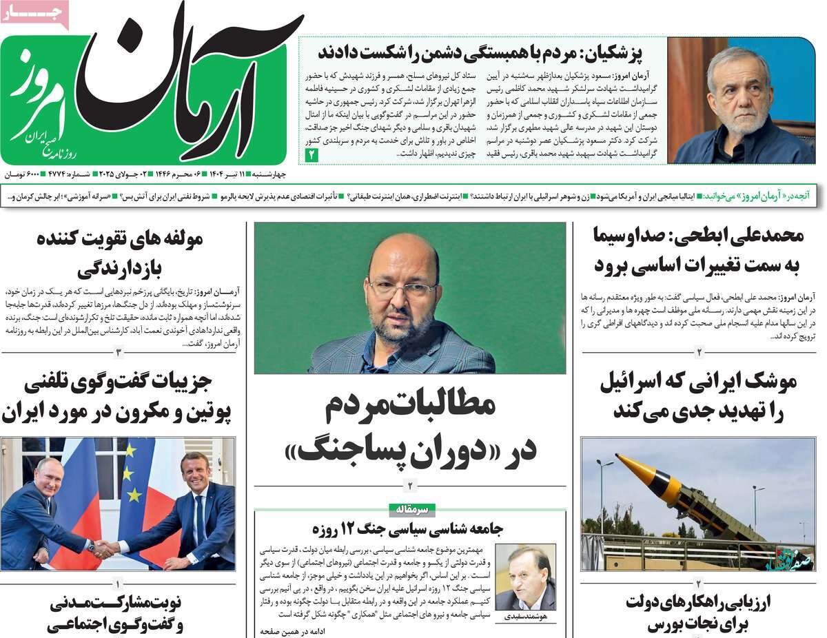 صفحه اول روزنامه‌های چهارشنبه ۱۱ تیر ۱۴۰۴