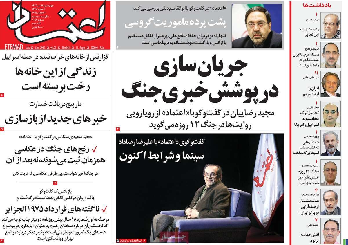 صفحه اول روزنامه‌های چهارشنبه ۱۱ تیر ۱۴۰۴