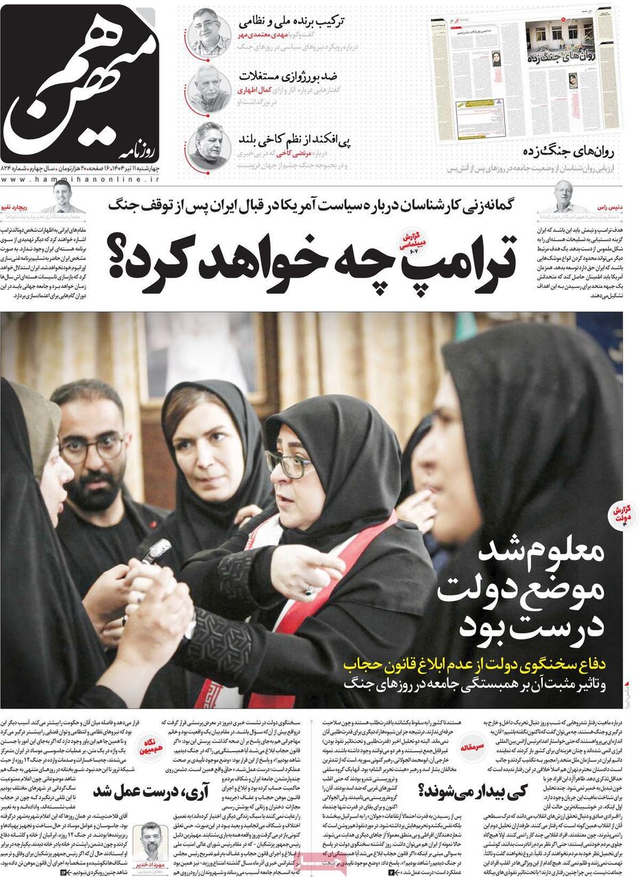صفحه اول روزنامه‌های چهارشنبه ۱۱ تیر ۱۴۰۴
