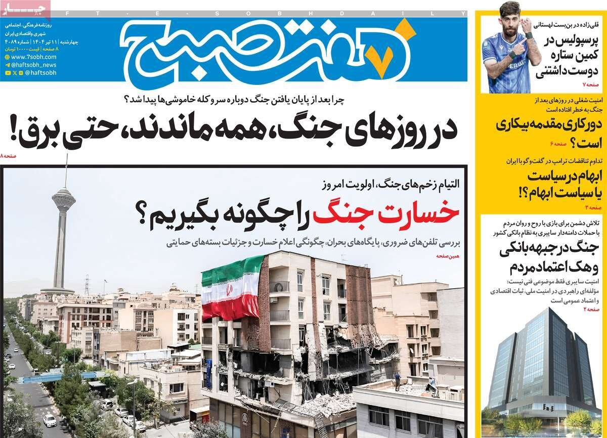 صفحه اول روزنامه‌های چهارشنبه ۱۱ تیر ۱۴۰۴