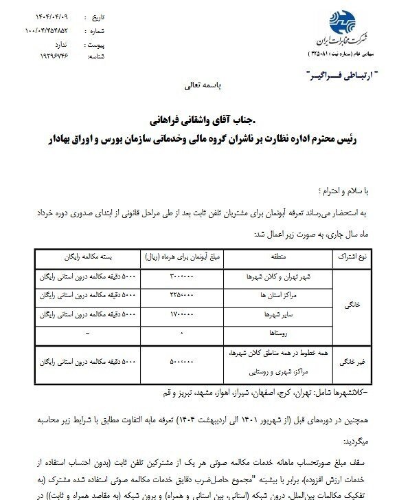 آبونمان تلفن ثابت افزایش یافت