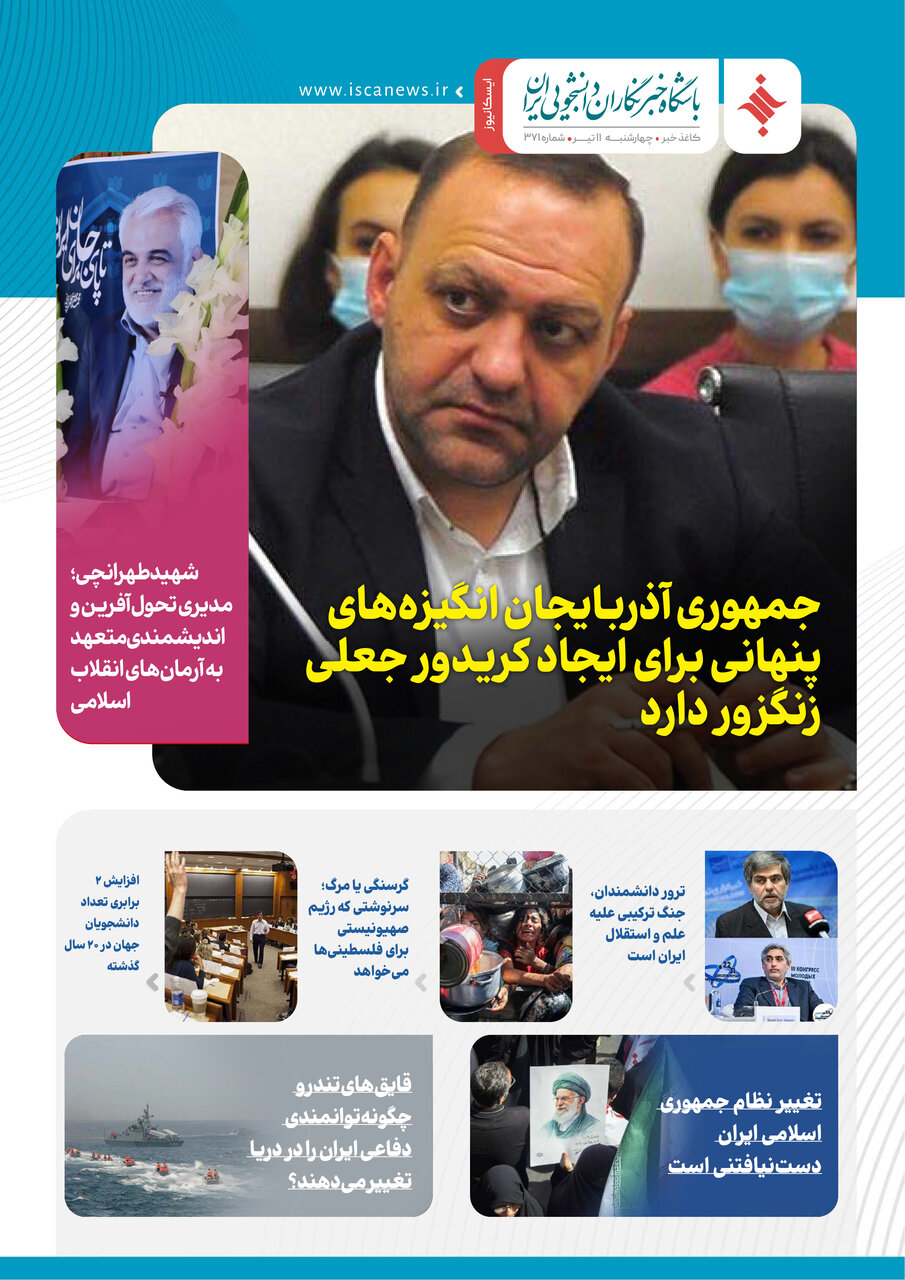 سیصد و هفتاد و دومین کاغذخبر ایسکانیوز منتشر شد