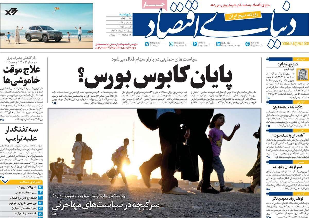 صفحه اول روزنامه‌های پنجشنبه ۱۲ تیر ۱۴۰۴