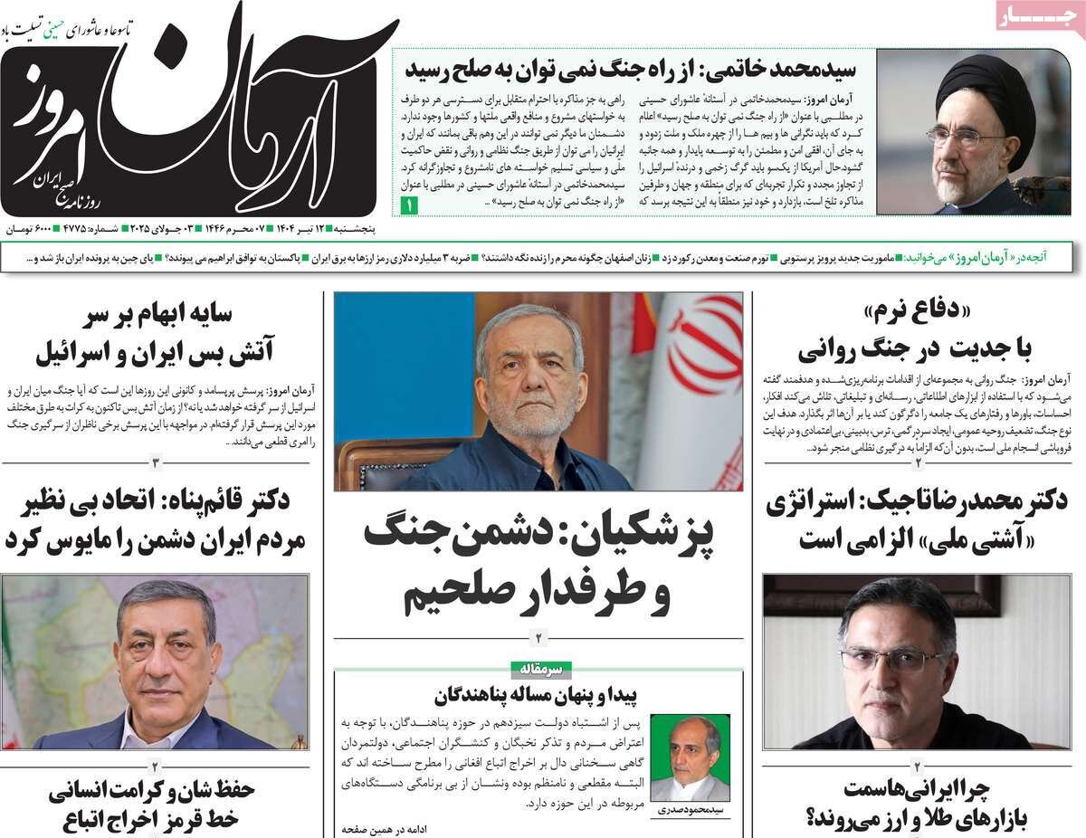 صفحه اول روزنامه‌های پنجشنبه ۱۲ تیر ۱۴۰۴