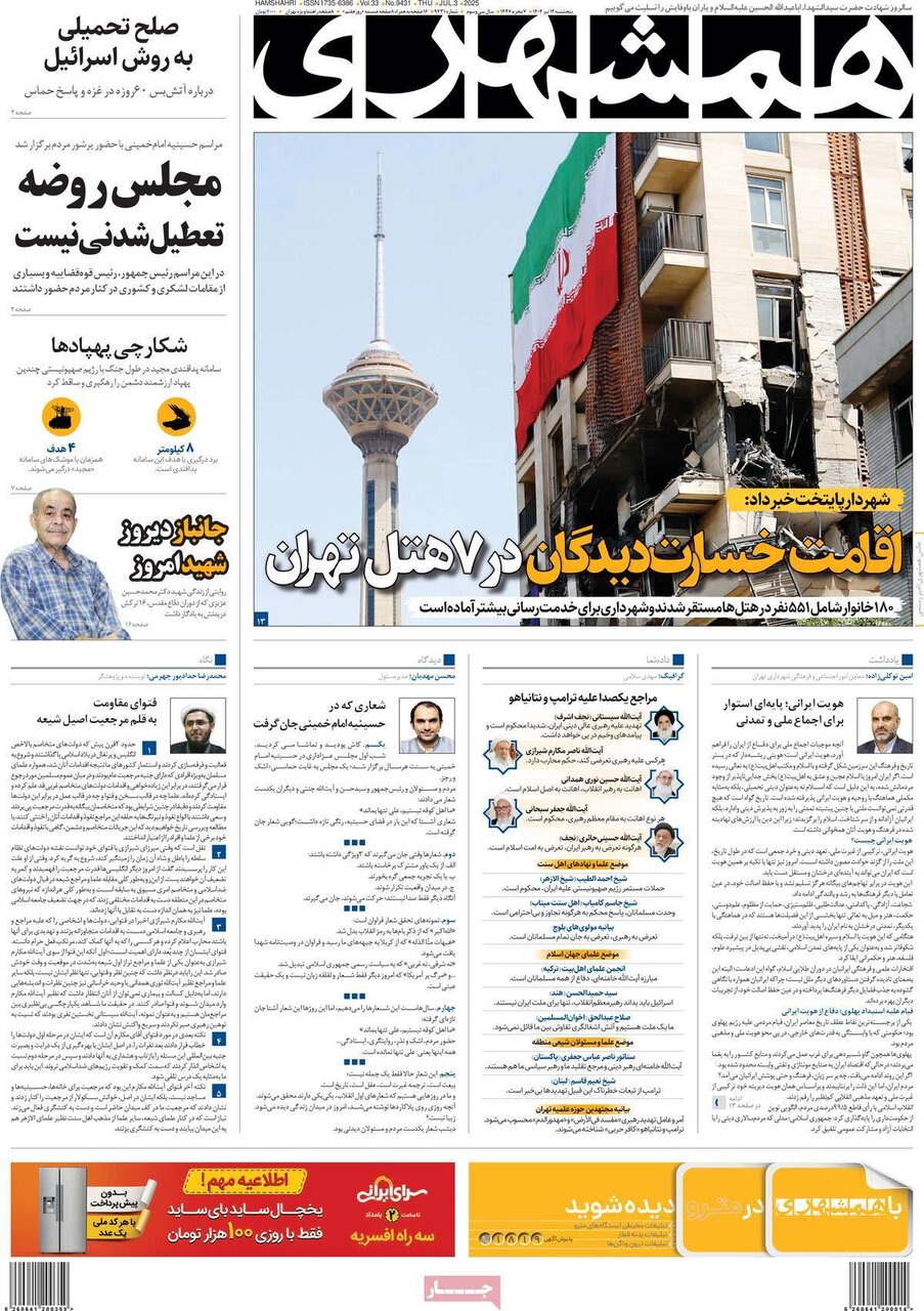 صفحه اول روزنامه‌های پنجشنبه ۱۲ تیر ۱۴۰۴