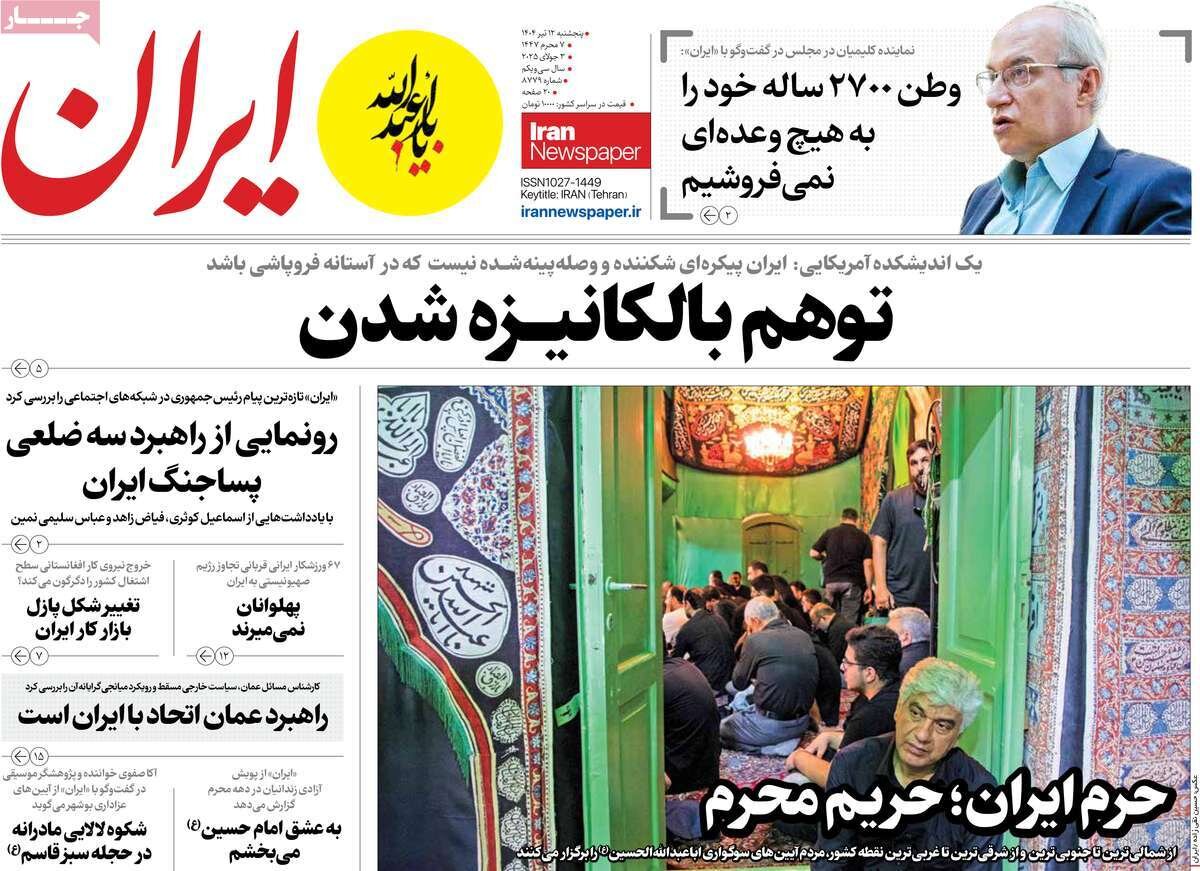 صفحه اول روزنامه‌های پنجشنبه ۱۲ تیر ۱۴۰۴