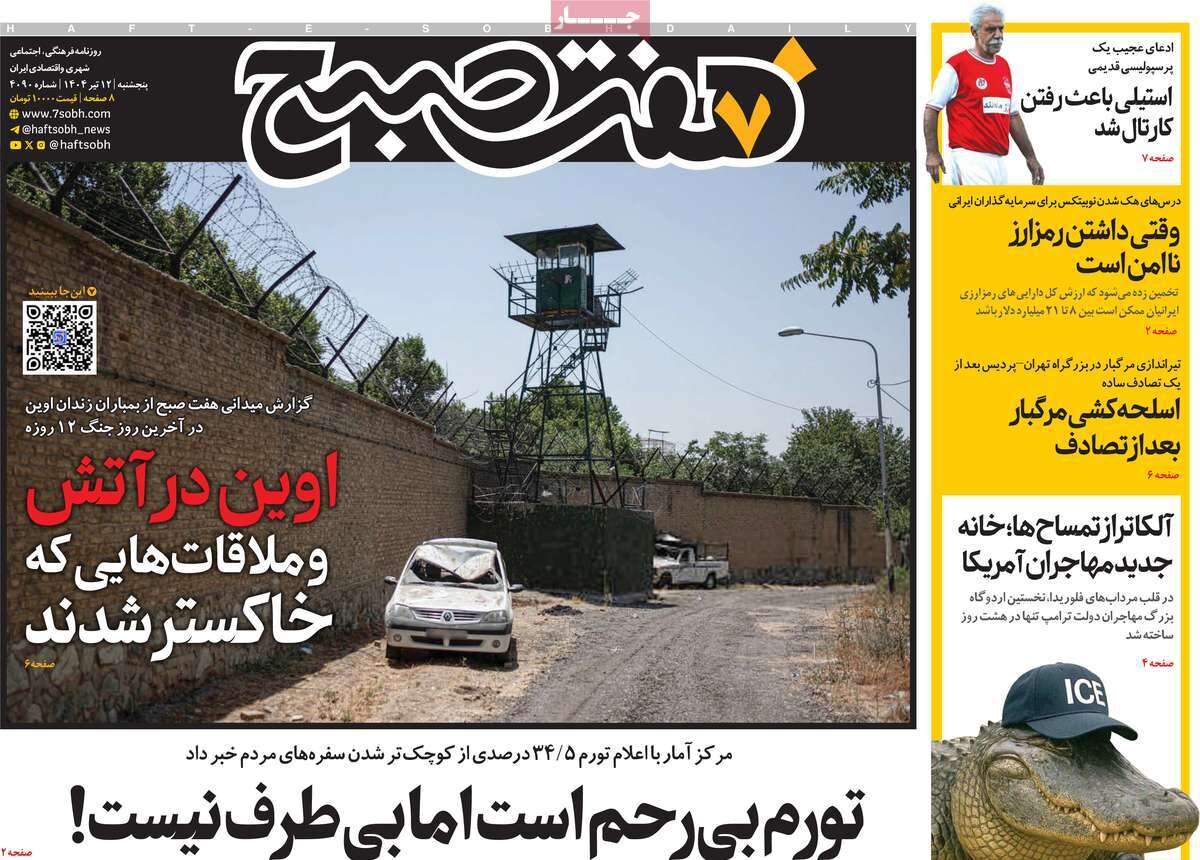 صفحه اول روزنامه‌های پنجشنبه ۱۲ تیر ۱۴۰۴