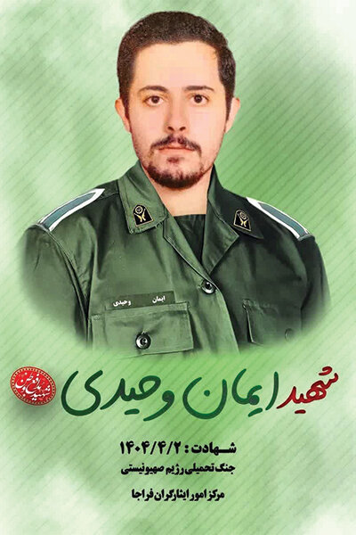 تشییع پیکر پاک شهید وطن ایمان وحیدی در خراسانشمالی