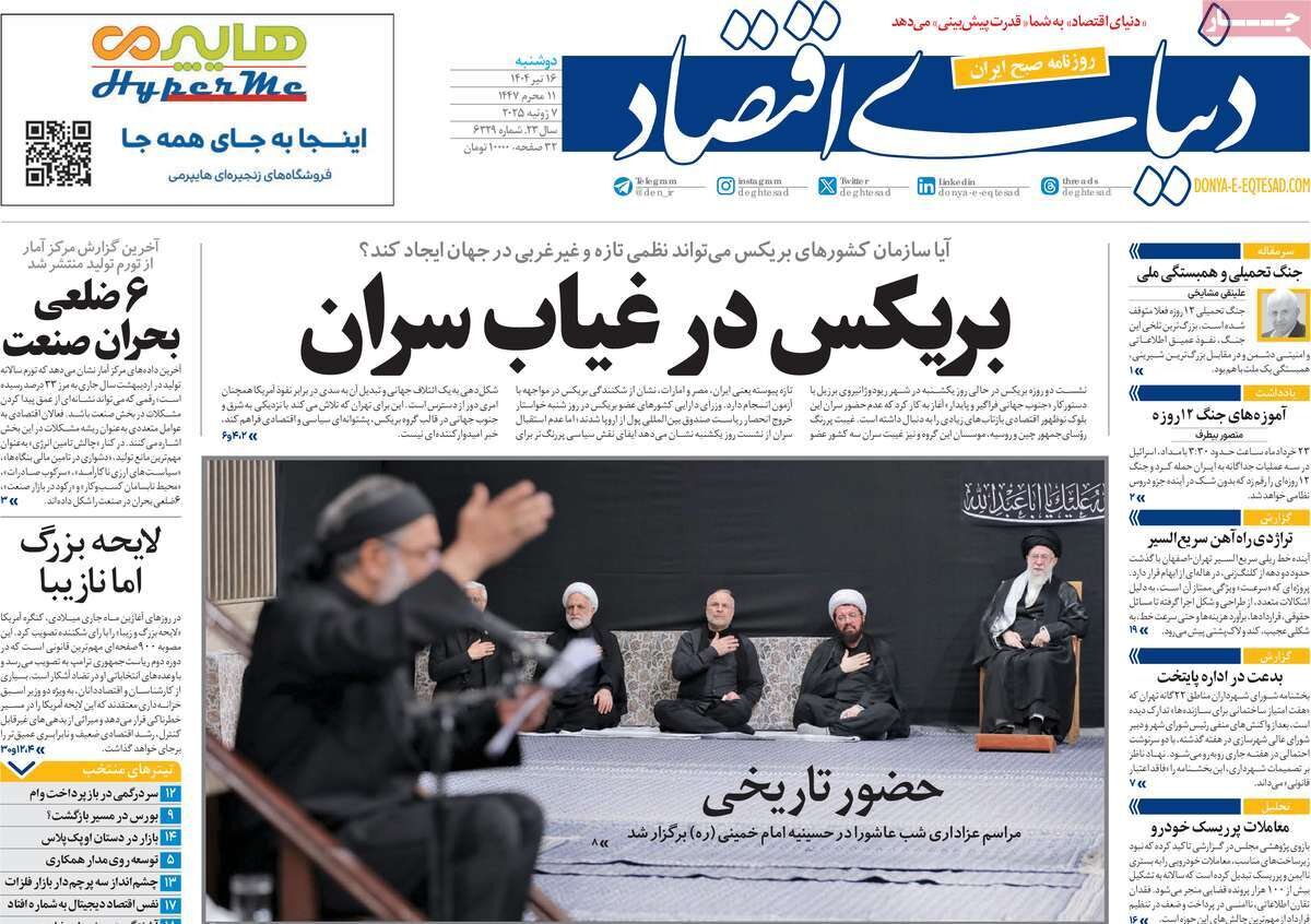 صفحه اول روزنامه‌های دوشنبه ۱۶ تیر ۱۴۰۴