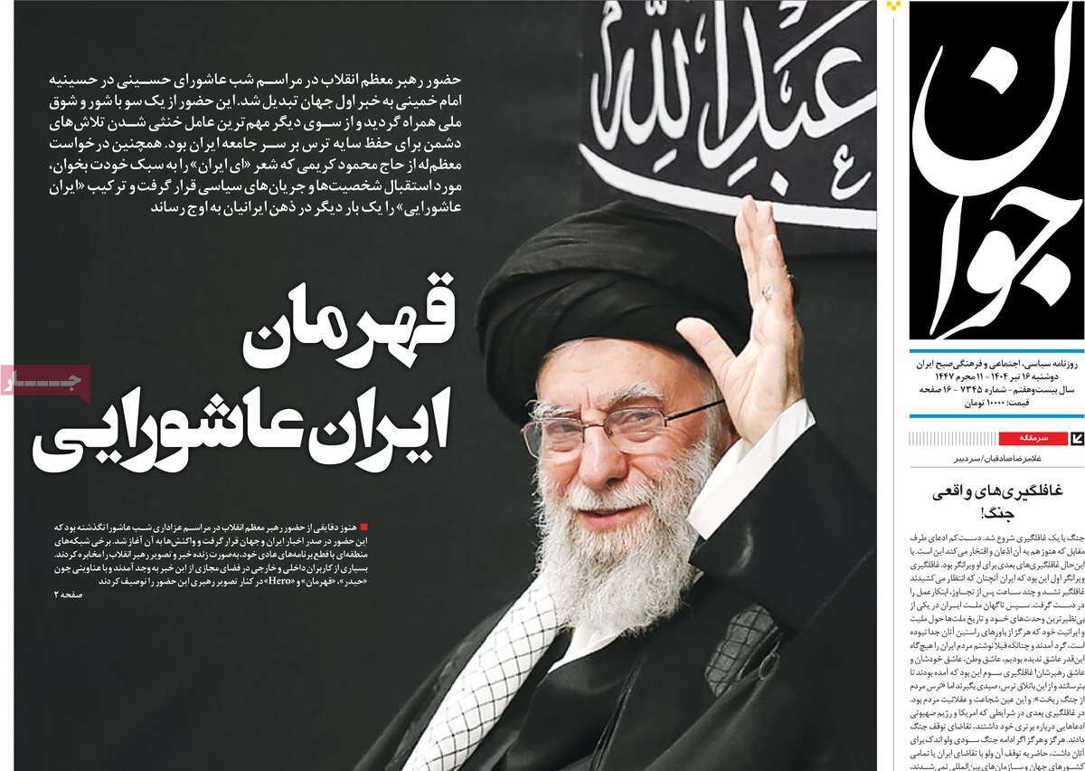 صفحه اول روزنامه‌های دوشنبه ۱۶ تیر ۱۴۰۴