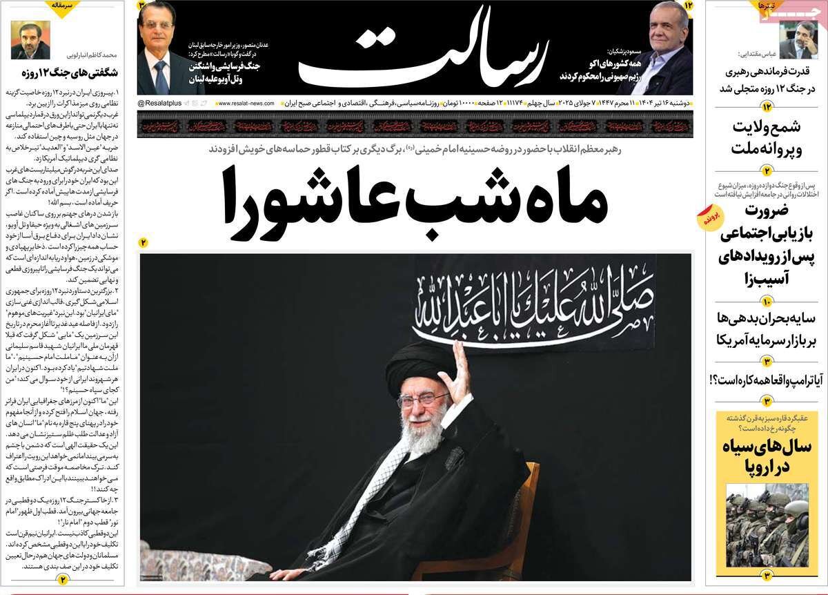 صفحه اول روزنامه‌های دوشنبه ۱۶ تیر ۱۴۰۴