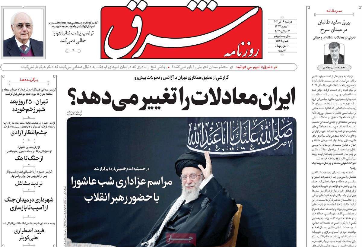 صفحه اول روزنامه‌های دوشنبه ۱۶ تیر ۱۴۰۴