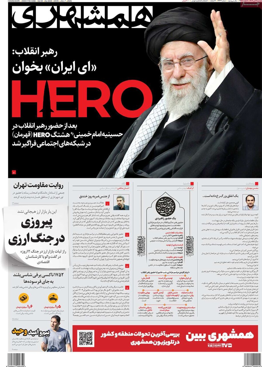 صفحه اول روزنامه‌های دوشنبه ۱۶ تیر ۱۴۰۴