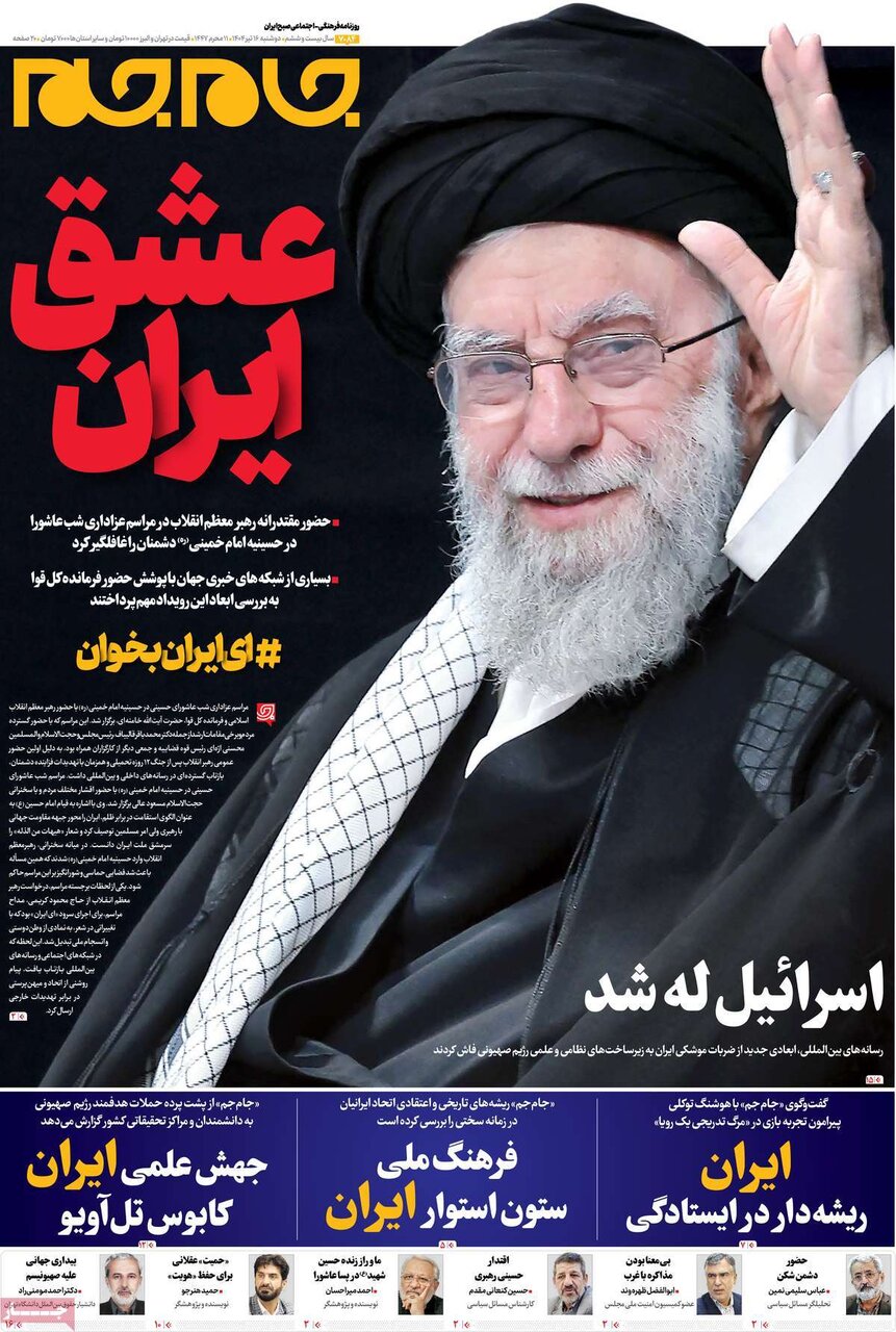 صفحه اول روزنامه‌های دوشنبه ۱۶ تیر ۱۴۰۴