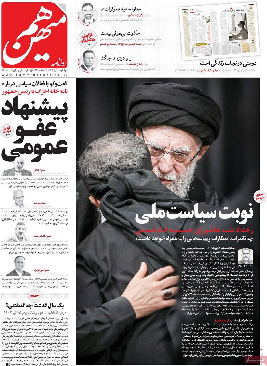 صفحه اول روزنامه‌های دوشنبه ۱۶ تیر ۱۴۰۴