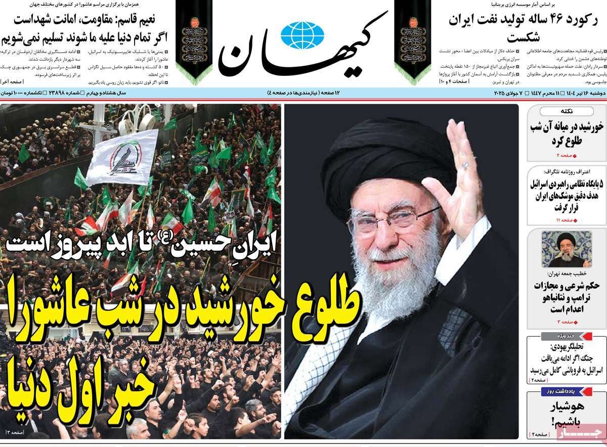 صفحه اول روزنامه‌های دوشنبه ۱۶ تیر ۱۴۰۴