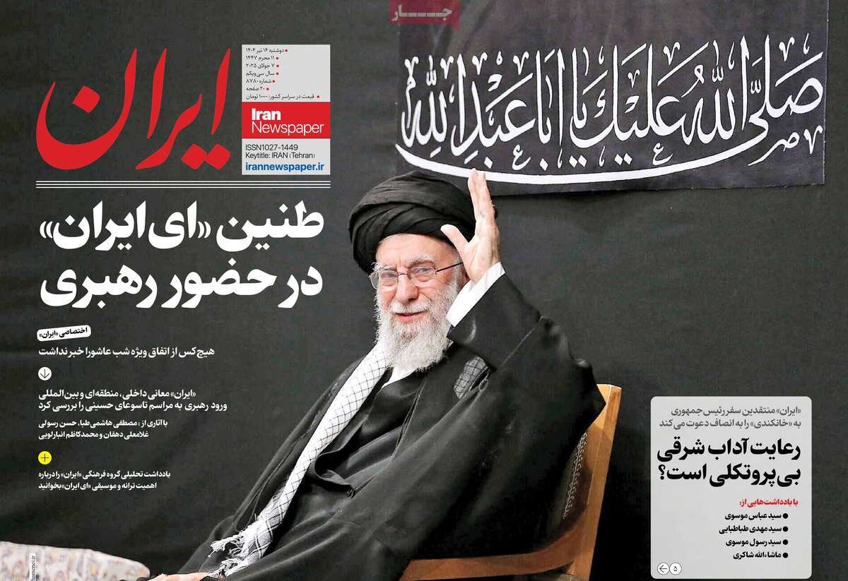 صفحه اول روزنامه‌های دوشنبه ۱۶ تیر ۱۴۰۴