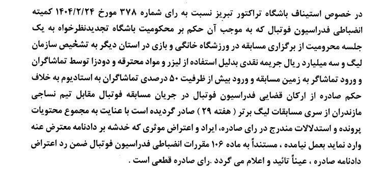 اعتراض باشگاه تراکتور رد شد