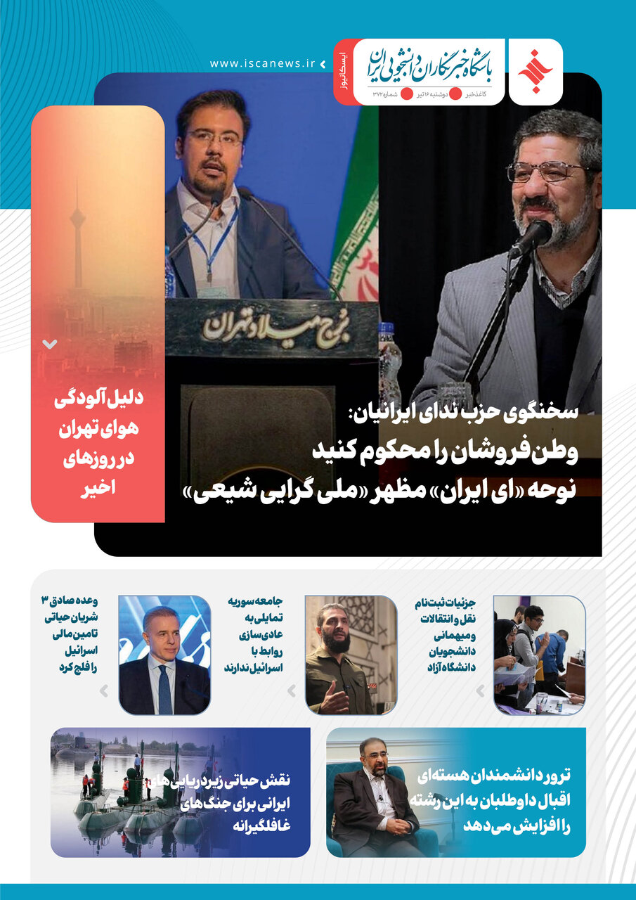 سیصد و هفتاد و سومین کاغذخبر ایسکانیوز منتشر شد