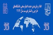فهرست دانشگاه‌های خارجی مورد تأیید وزارت علوم منتشر می‌شود/ داوطلبان قبل از ثبت‌نام اعتبار دانشگاه را بررسی کنند