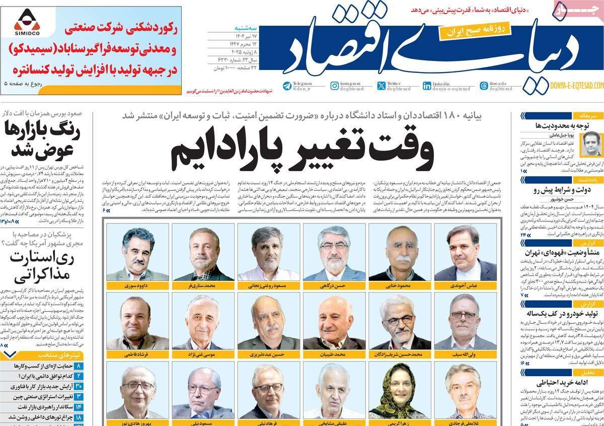 صفحه اول روزنامه‌های سه‌شنبه ۱۷ تیر ۱۴۰۴