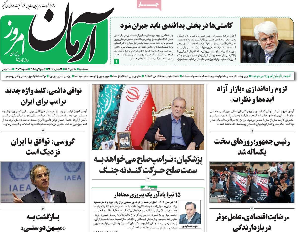 صفحه اول روزنامه‌های سه‌شنبه ۱۷ تیر ۱۴۰۴