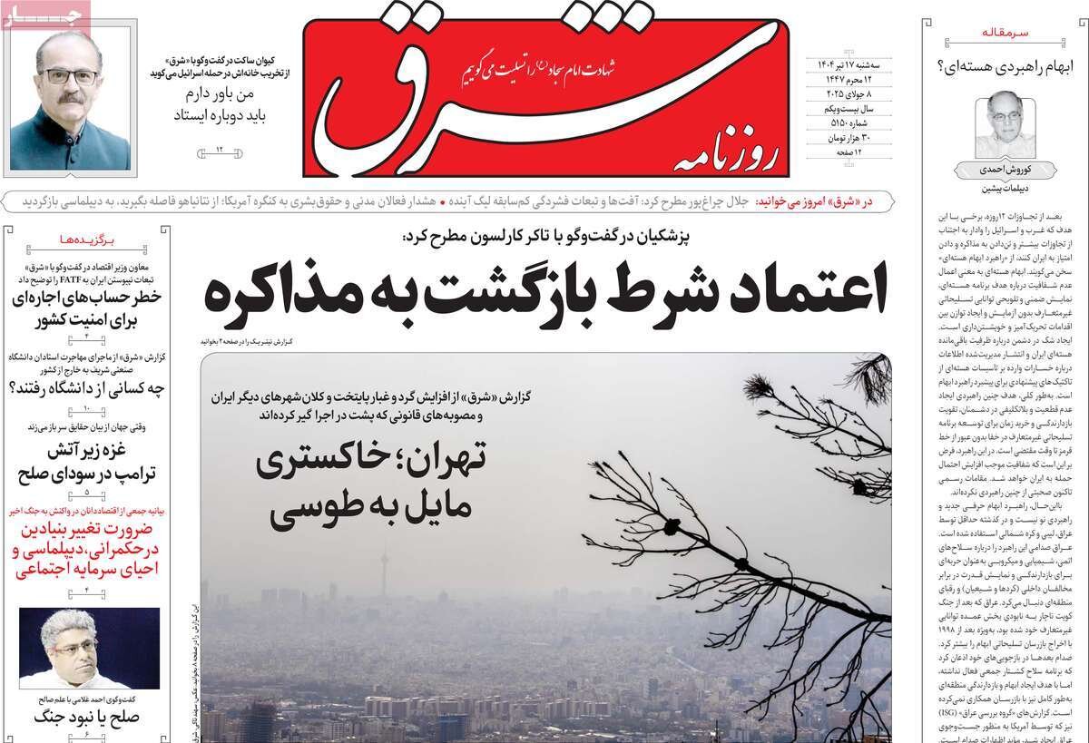 صفحه اول روزنامه‌های سه‌شنبه ۱۷ تیر ۱۴۰۴