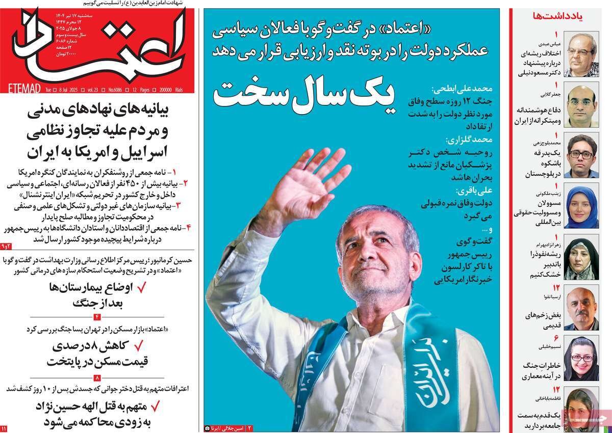 صفحه اول روزنامه‌های سه‌شنبه ۱۷ تیر ۱۴۰۴