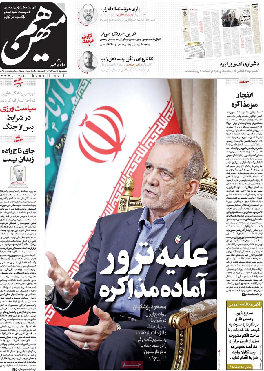 صفحه اول روزنامه‌های سه‌شنبه ۱۷ تیر ۱۴۰۴