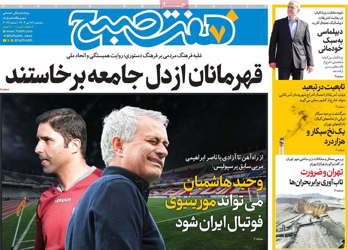 صفحه اول روزنامه‌های سه‌شنبه ۱۷ تیر ۱۴۰۴